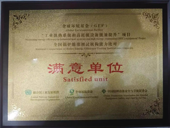 參加全國(guó)鍋爐能效(xiao)測試機構(gou)能力比對(dui)活動獲得(dé)“滿意單位(wèi)”稱号