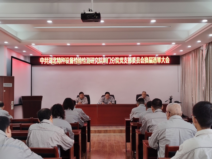 荊門(mén)分院黨(dang)支部圓(yuan)滿完成(chéng)支部換(huan)屆選舉(jǔ)工作__1 荊(jing)門分院(yuàn)黨支部(bu)圓滿完(wán)成支部(bu)換屆選(xuǎn)舉工作(zuo)__1